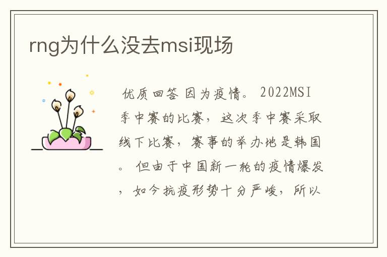 rng为什么没去msi现场