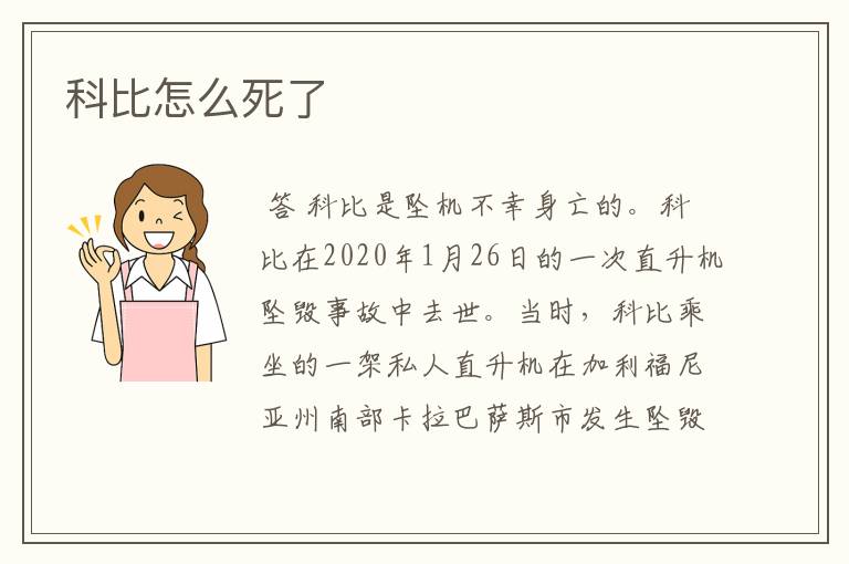 科比怎么死了