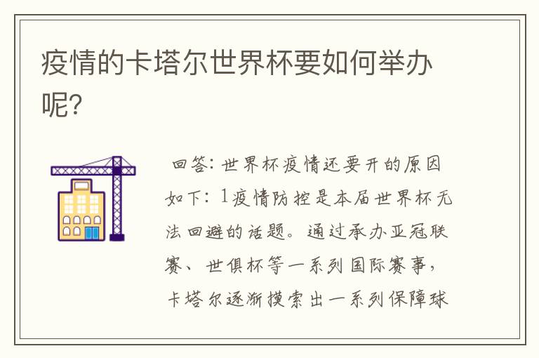 疫情的卡塔尔世界杯要如何举办呢?