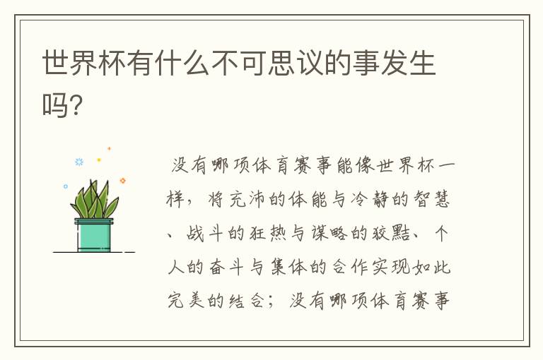世界杯有什么不可思议的事发生吗?