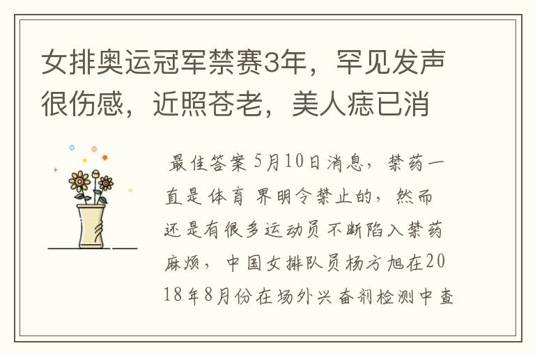 女排奥运冠军禁赛3年,罕见发声很伤感,近照苍老,美人痣已消失