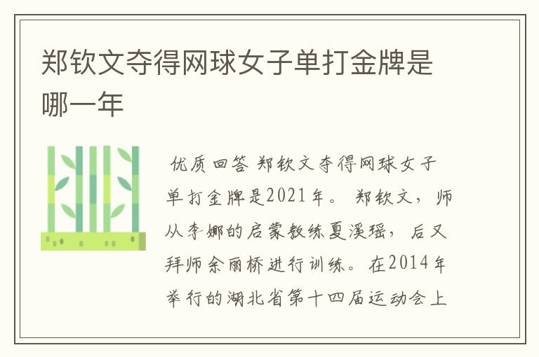 郑钦文夺得网球女子单打金牌是哪一年