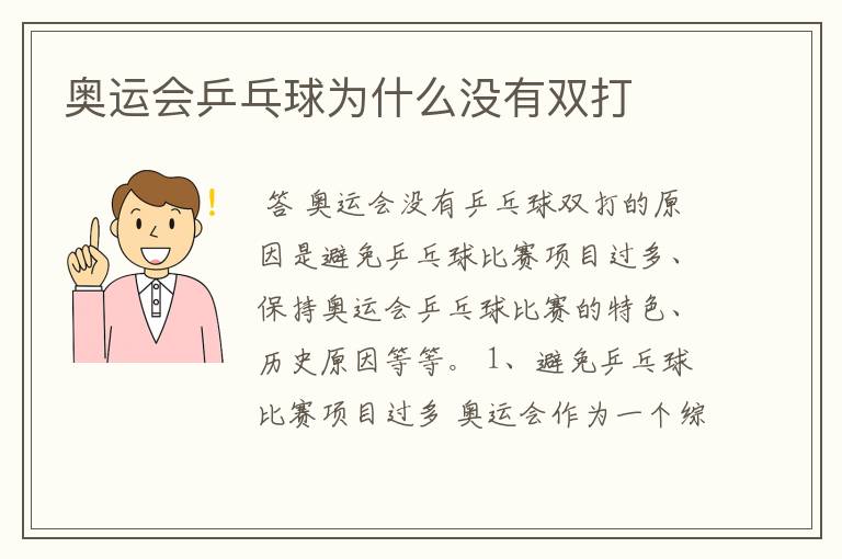 奥运会乒乓球为什么没有双打