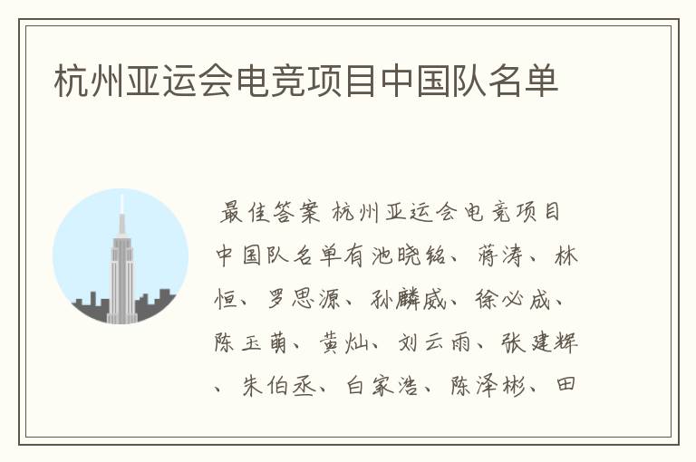 杭州亚运会电竞项目中国队名单