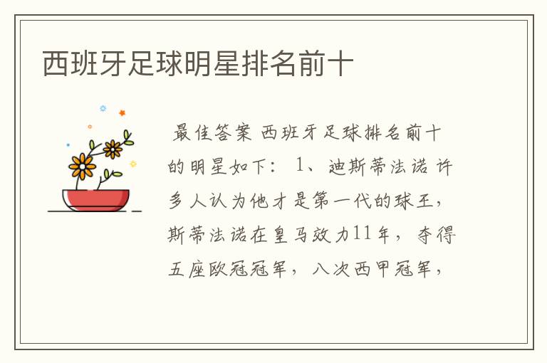 西班牙足球明星排名前十
