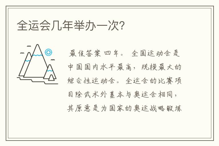 全运会几年举办一次？