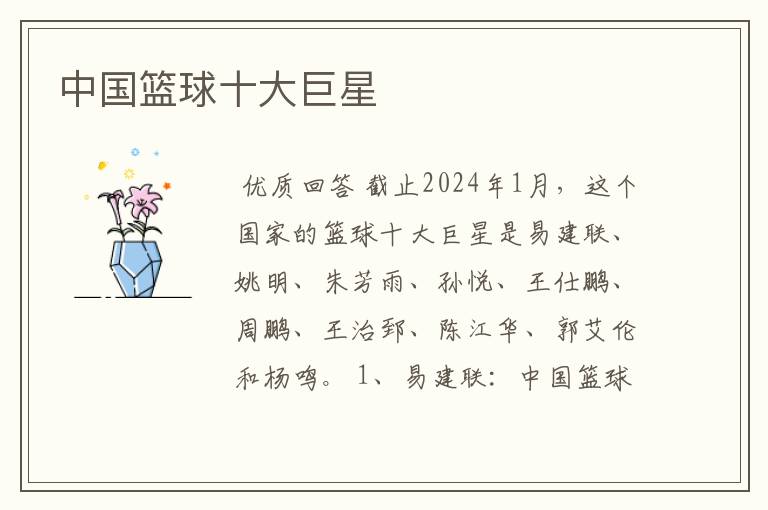 中国篮球十大巨星