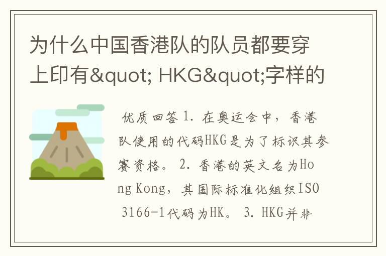 为什么中国香港队的队员都要穿上印有" HKG"字样的运动服?