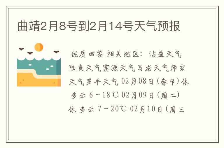 曲靖2月8号到2月14号天气预报