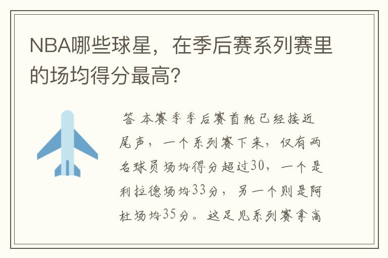 NBA哪些球星,在季后赛系列赛里的场均得分最高?
