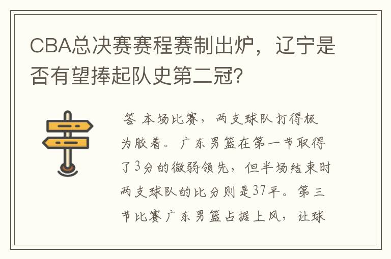 CBA总决赛赛程赛制出炉,辽宁是否有望捧起队史第二冠?