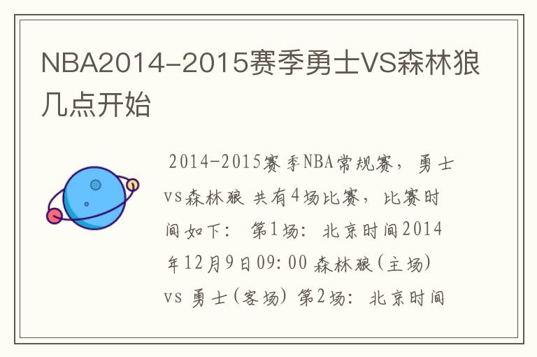 NBA2014-2015赛季勇士VS森林狼几点开始