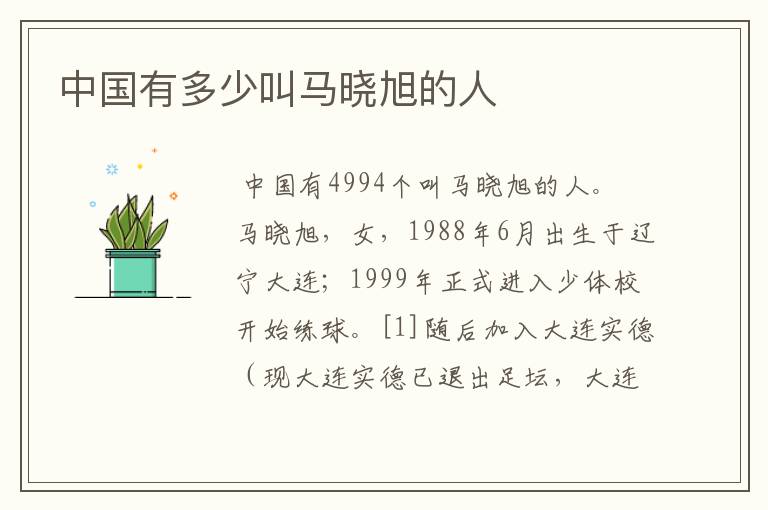 中国有多少叫马晓旭的人