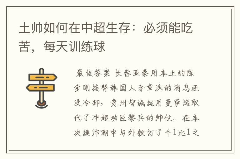 土帅如何在中超生存:必须能吃苦,每天训练球