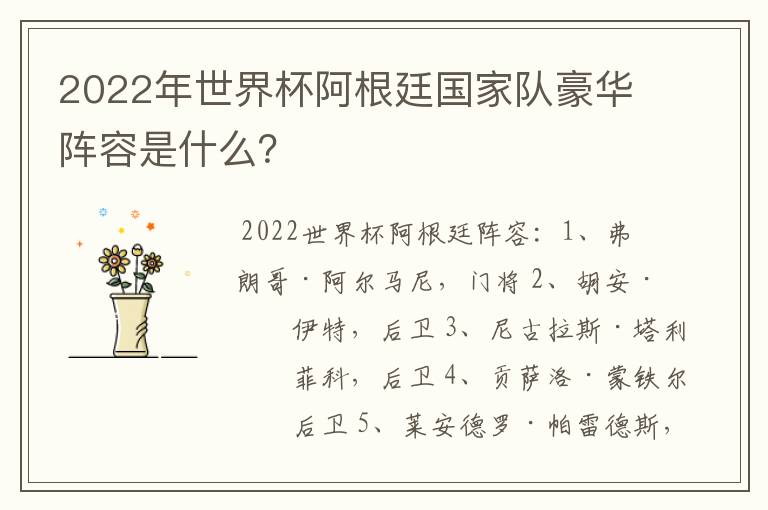 2022年世界杯阿根廷国家队豪华阵容是什么?