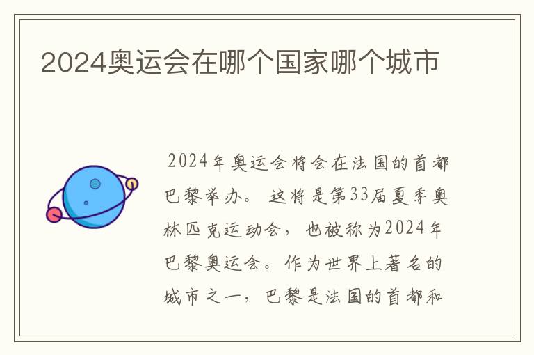2024奥运会在哪个国家哪个城市
