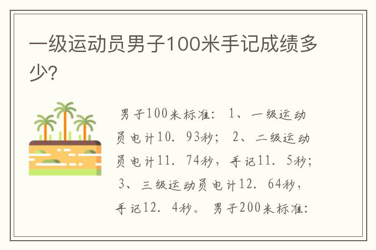 一级运动员男子100米手记成绩多少?