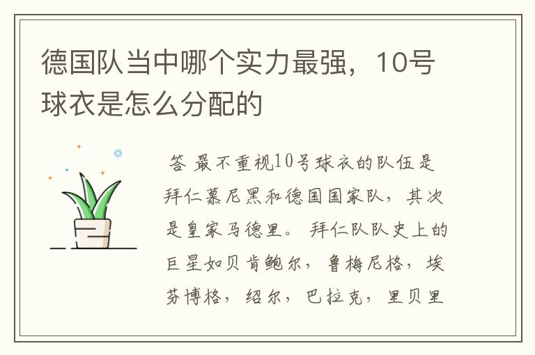 德国队当中哪个实力最强，10号球衣是怎么分配的