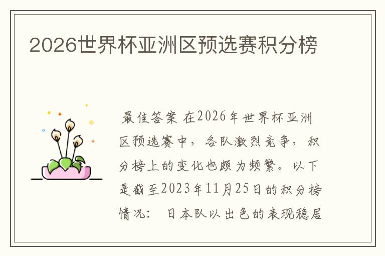 2026世界杯亚洲区预选赛积分榜