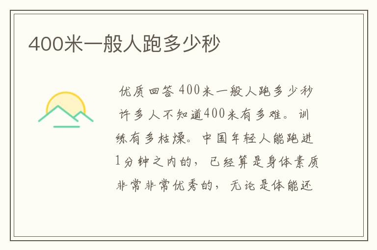 400米一般人跑多少秒