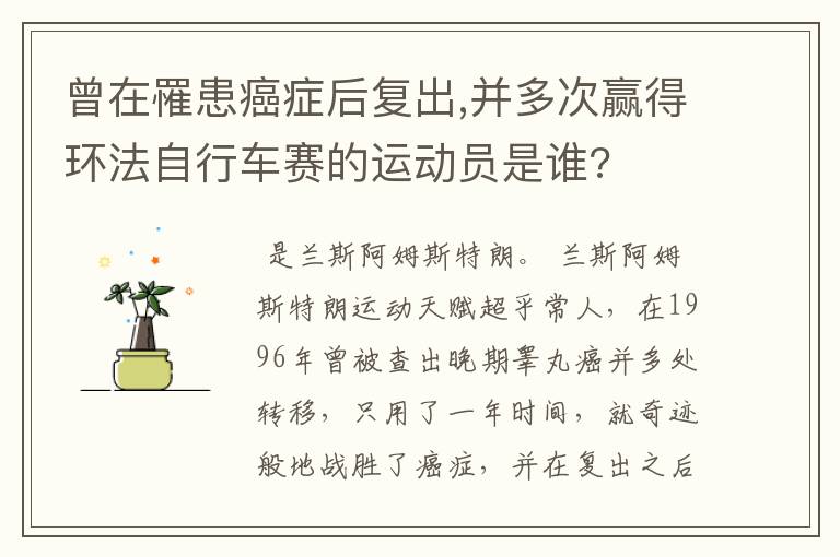 曾在罹患癌症后复出,并多次赢得环法自行车赛的运动员是谁?