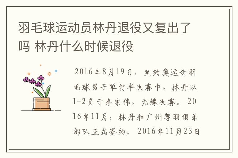 羽毛球运动员林丹退役又复出了吗 林丹什么时候退役