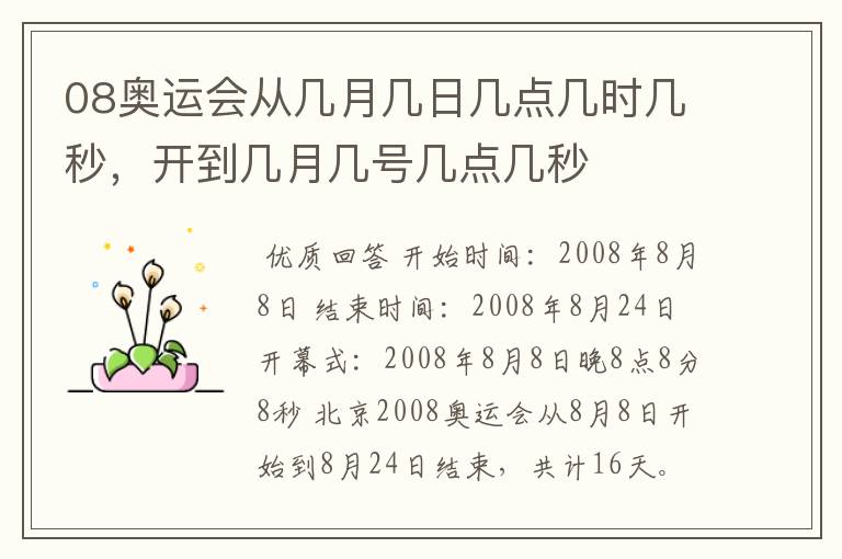 08奥运会从几月几日几点几时几秒,开到几月几号几点几秒