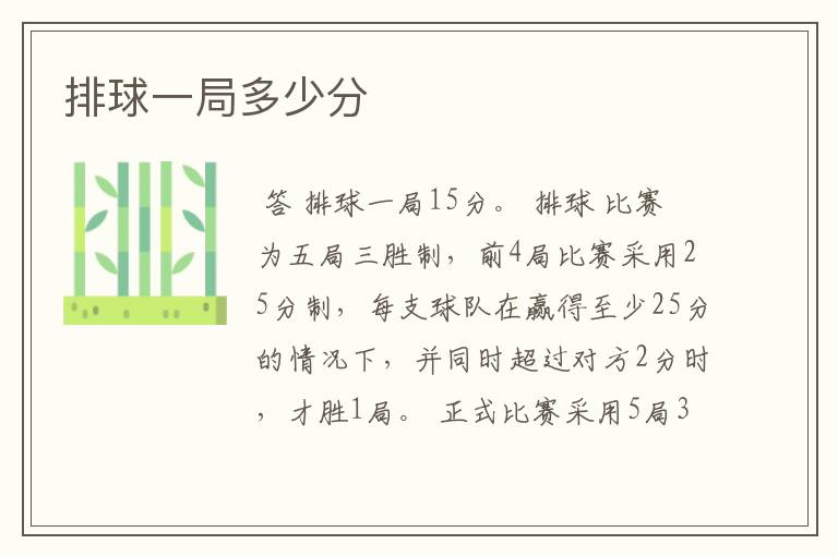 排球一局多少分