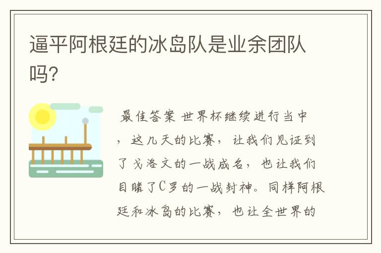 逼平阿根廷的冰岛队是业余团队吗?