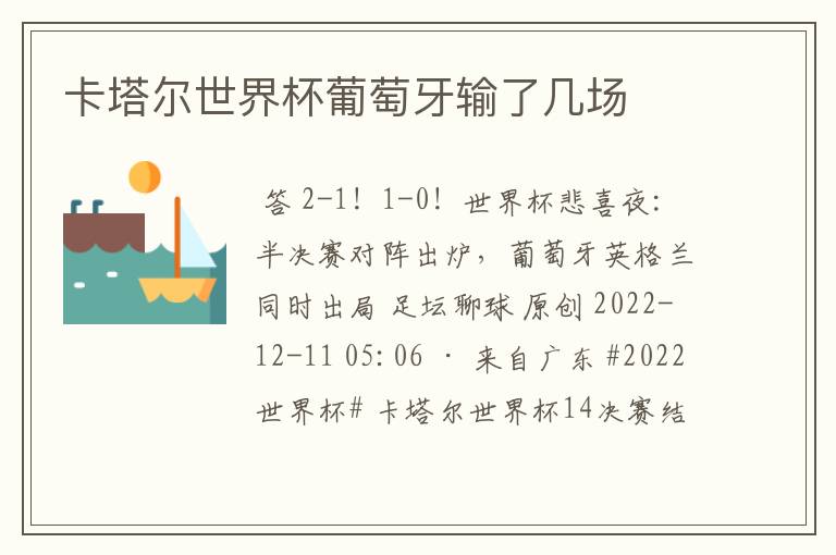 卡塔尔世界杯葡萄牙输了几场