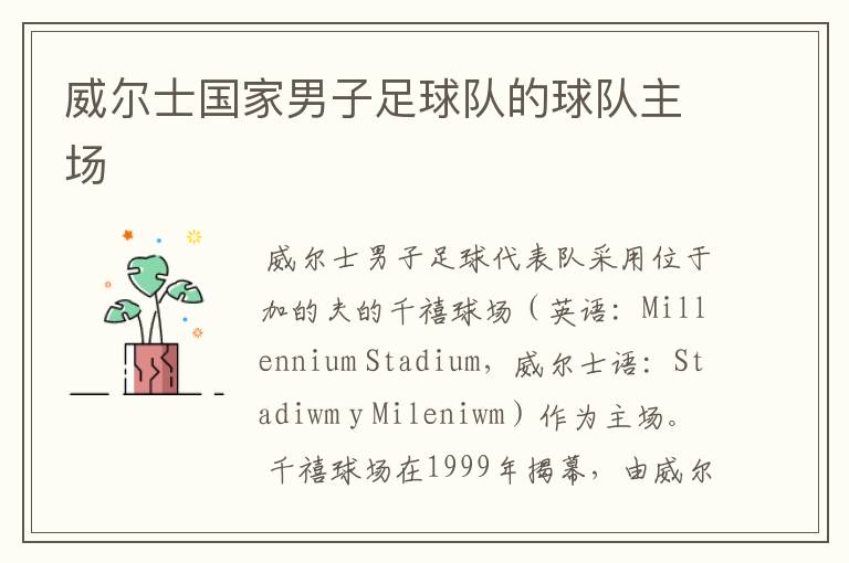 威尔士国家男子足球队的球队主场