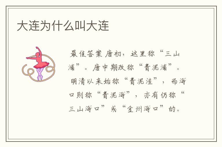 大连为什么叫大连