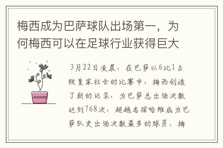 梅西成为巴萨球队出场第一,为何梅西可以在足球行业获得巨大成功?