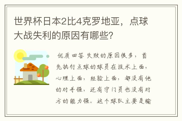世界杯日本2比4克罗地亚,点球大战失利的原因有哪些?