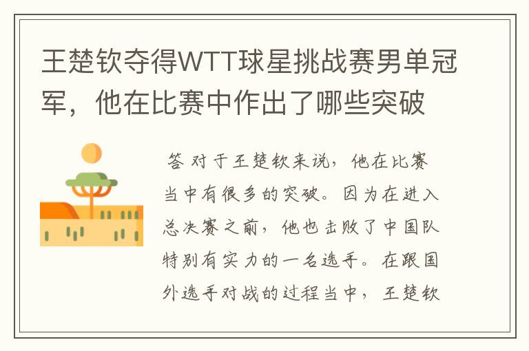 王楚钦夺得WTT球星挑战赛男单冠军,他在比赛中作出了哪些突破?