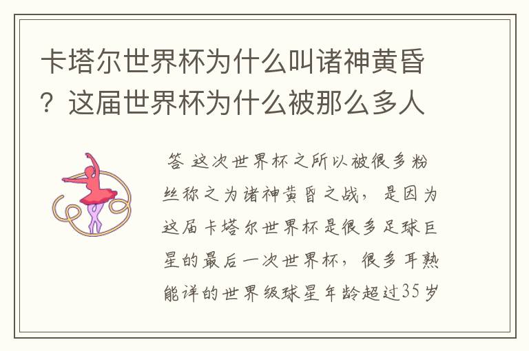卡塔尔世界杯为什么叫诸神黄昏?这届世界杯为什么被那么多人珍视?