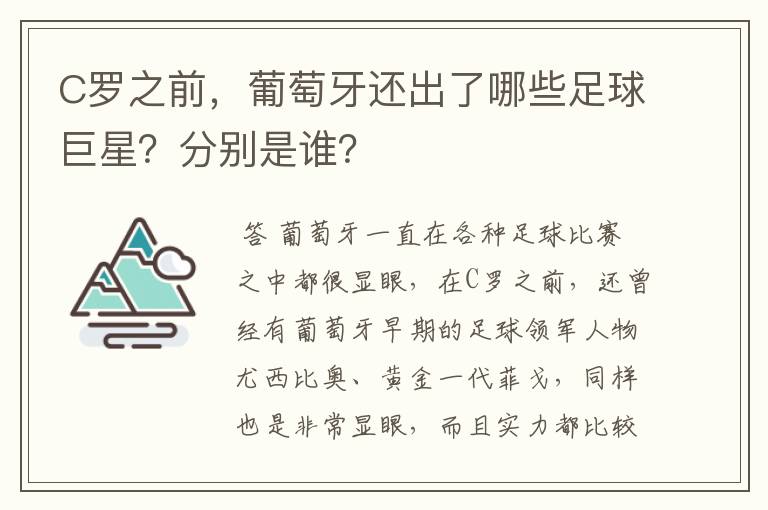 C罗之前,葡萄牙还出了哪些足球巨星?分别是谁?