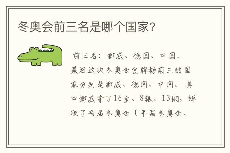 冬奥会前三名是哪个国家?