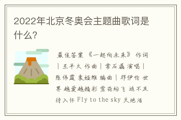 2022年北京冬奥会主题曲歌词是什么?