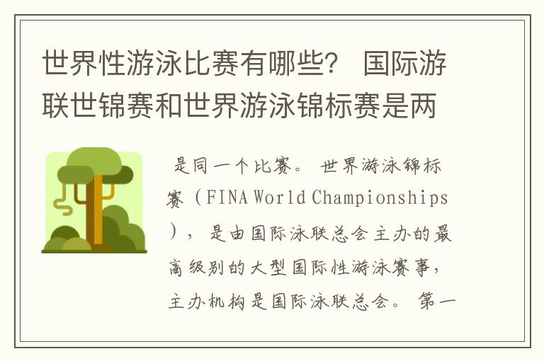世界性游泳比赛有哪些? 国际游联世锦赛和世界游泳锦标赛是两个比赛