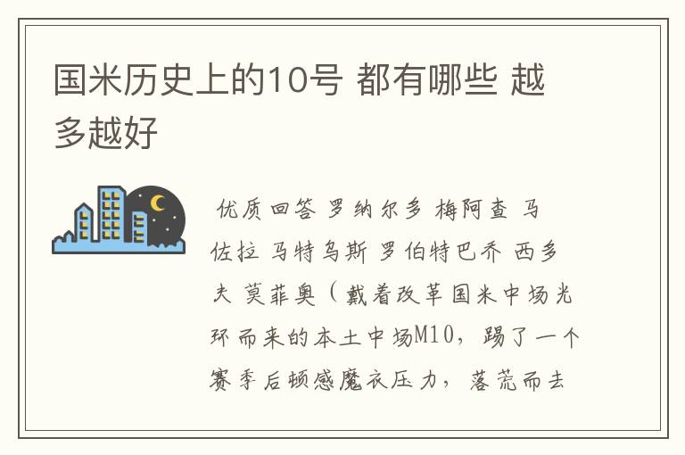 国米历史上的10号 都有哪些 越多越好
