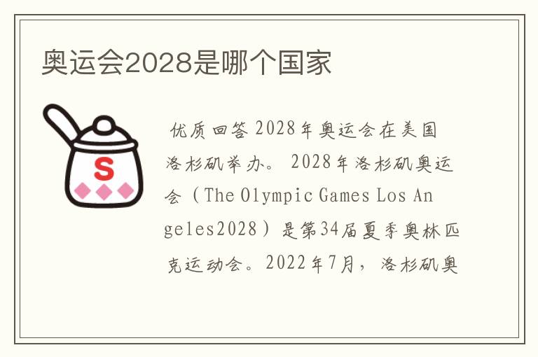 奥运会2028是哪个国家