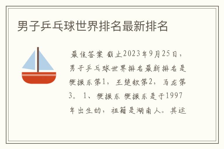 男子乒乓球世界排名最新排名