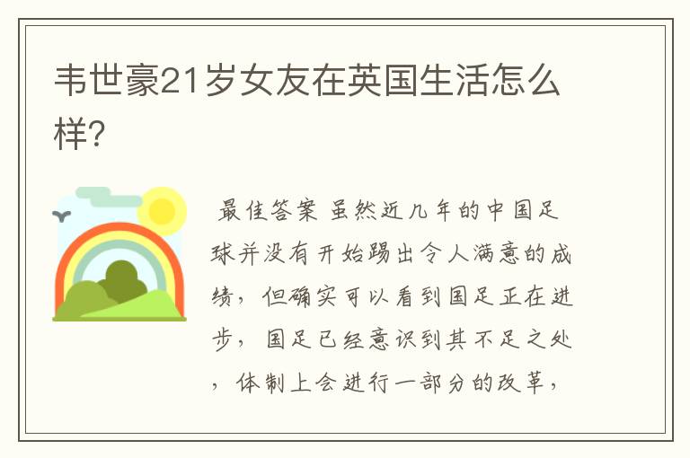 韦世豪21岁女友在英国生活怎么样?
