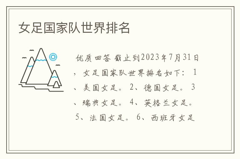 女足国家队世界排名
