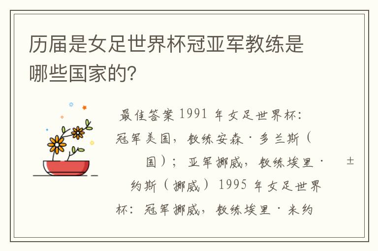 历届是女足世界杯冠亚军教练是哪些国家的?