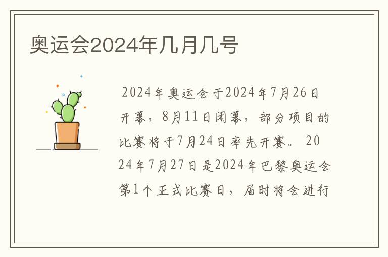 奥运会2024年几月几号