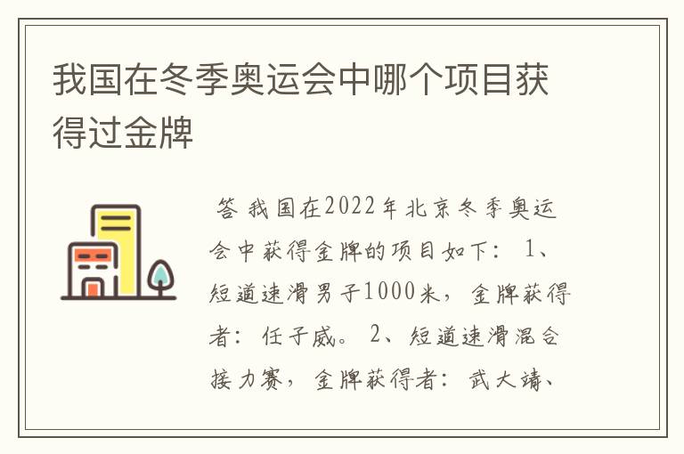我国在冬季奥运会中哪个项目获得过金牌