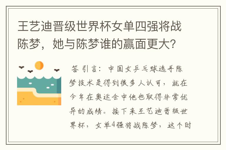 王艺迪晋级世界杯女单四强将战陈梦,她与陈梦谁的赢面更大?