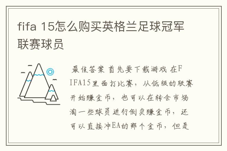 fifa 15怎么购买英格兰足球冠军联赛球员